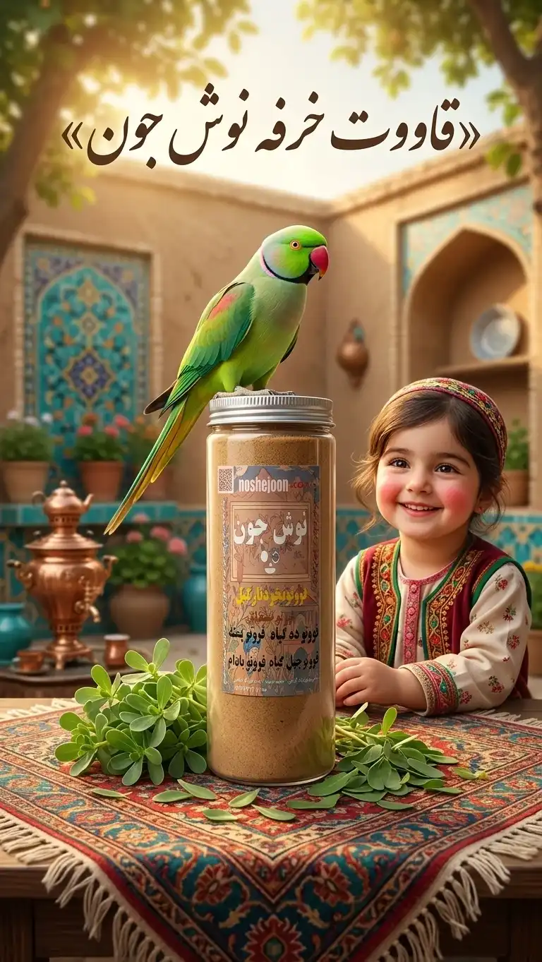 قاووت خرفه | خنک کننده طبیعی